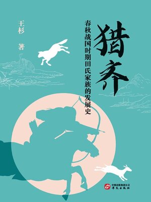 cover image of 猎齐